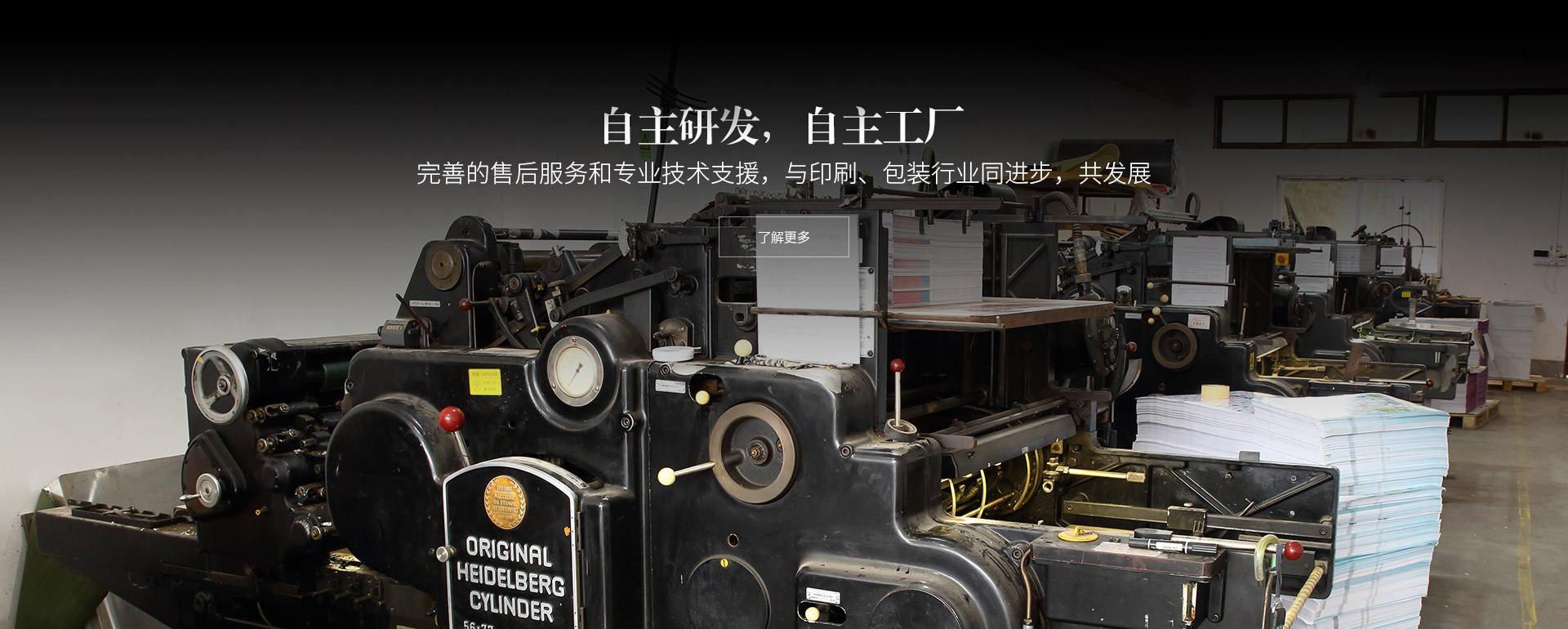 自主研發(fā)，自主工廠(chǎng)。完善的售后服務(wù)和專(zhuān)業(yè)技術(shù)支援，與印刷、包